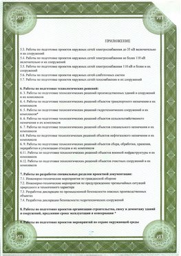 Приложение к свидетельство о допуске к проектным работа Звенигород СРО в проектировании